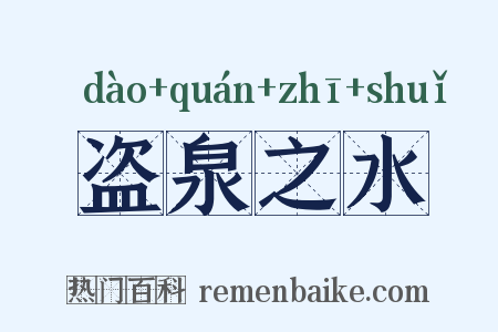 盗泉之水是什么意思的图片